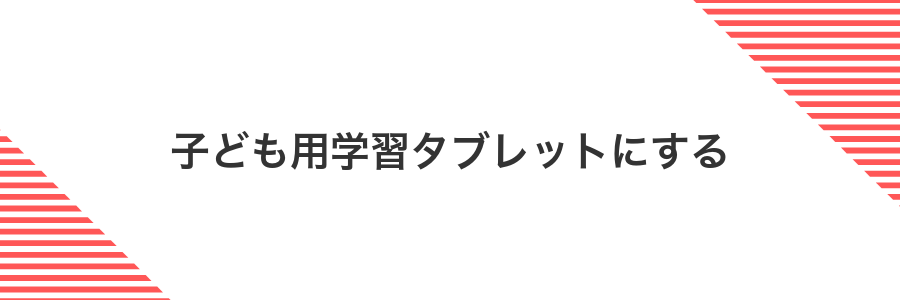 子ども用学習タブレットにする