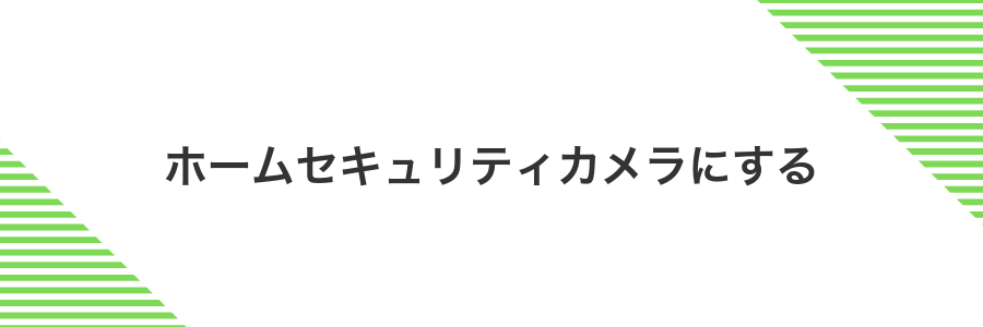 ホームセキュリティカメラにする