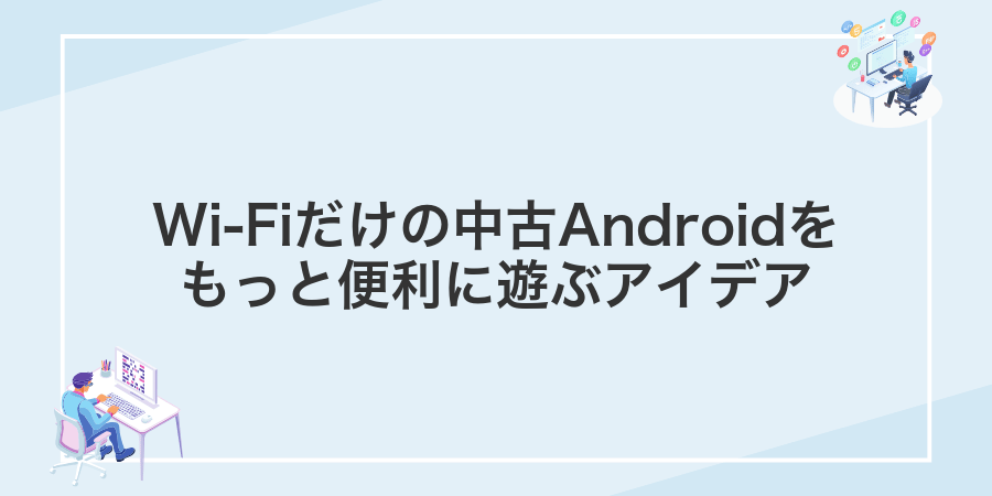 Wi-Fiだけの中古Androidをもっと便利に遊ぶアイデア