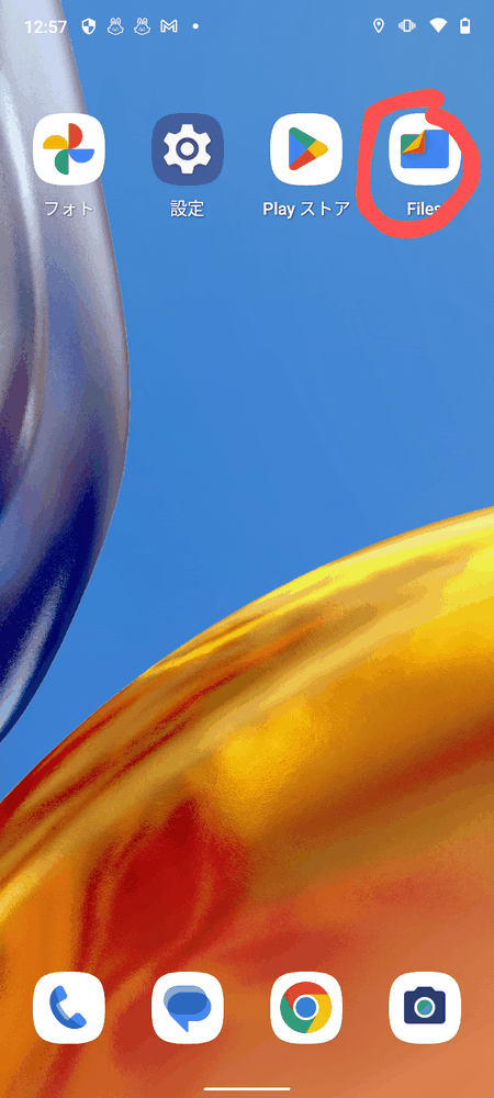 AndroidのFilesアプリを開く画面