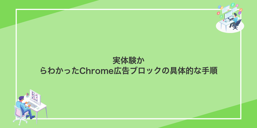実体験からわかったChrome広告ブロックの具体的な手順