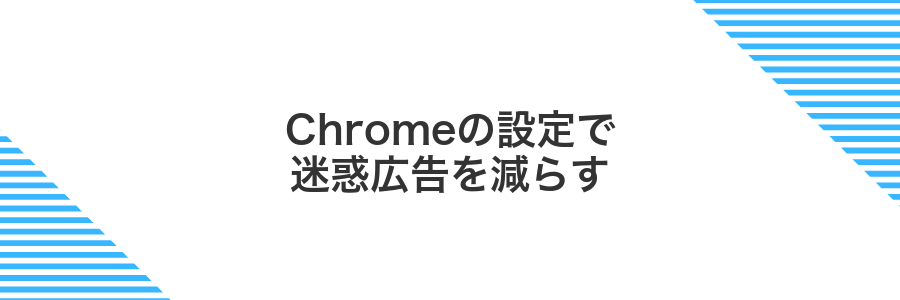 Chromeの設定で迷惑広告を減らす