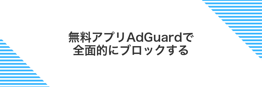 無料アプリAdGuardで全面的にブロックする