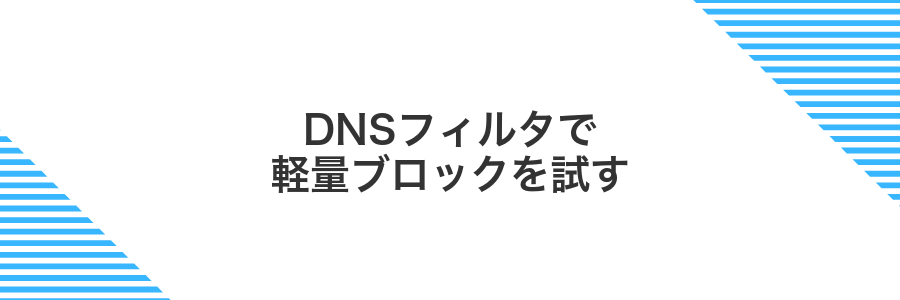 DNSフィルタで軽量ブロックを試す
