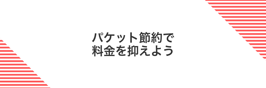 パケット節約で料金を抑えよう