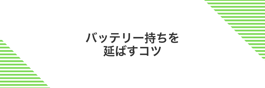 バッテリー持ちを延ばすコツ