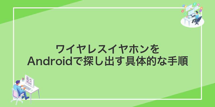 ワイヤレスイヤホンをAndroidで探し出す具体的な手順