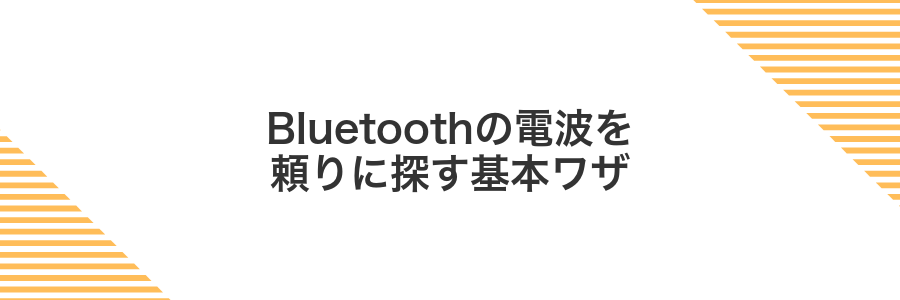 Bluetoothの電波を頼りに探す基本ワザ