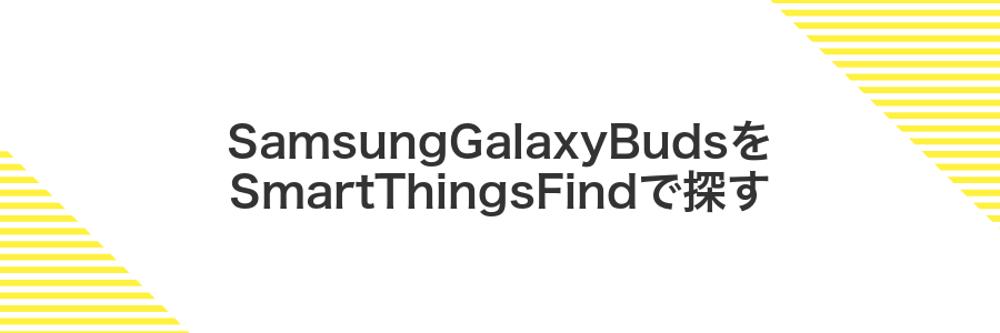 SamsungGalaxyBudsをSmartThingsFindで探す