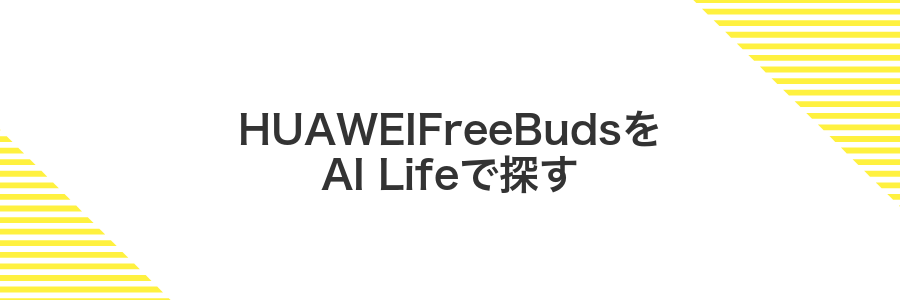 HUAWEIFreeBudsをAI Lifeで探す