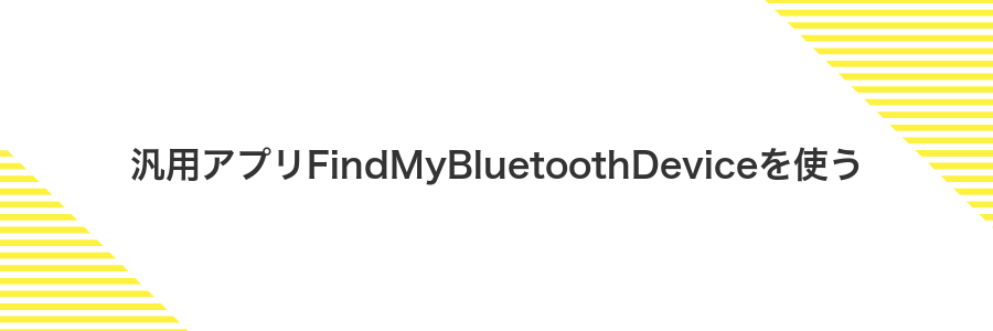 汎用アプリFindMyBluetoothDeviceを使う