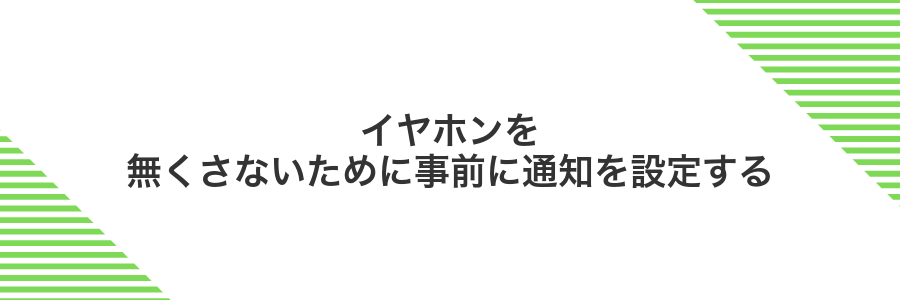 イヤホンを無くさないために事前に通知を設定する