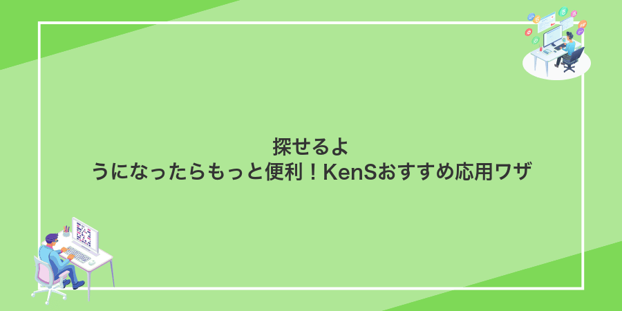 探せるようになったらもっと便利!KenSおすすめ応用ワザ