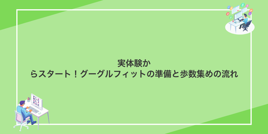 実体験からスタート！グーグルフィットの準備と歩数集めの流れ