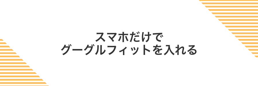 スマホだけでグーグルフィットを入れる