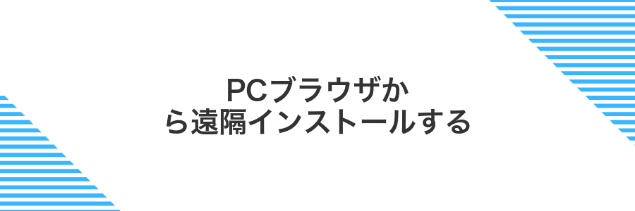 PCブラウザから遠隔インストールする