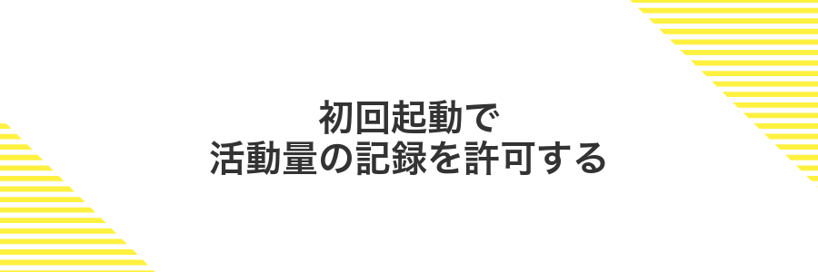 初回起動で活動量の記録を許可する