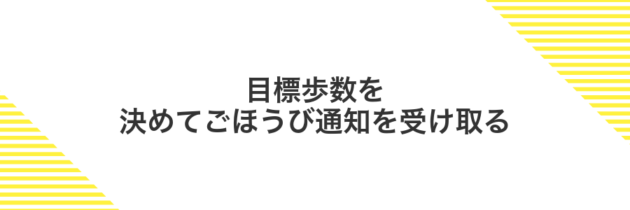 目標歩数を決めてごほうび通知を受け取る