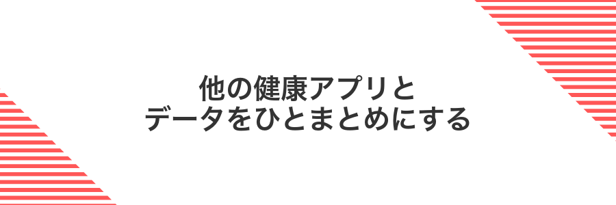他の健康アプリとデータをひとまとめにする