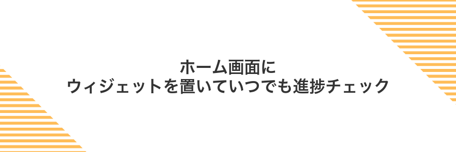ホーム画面にウィジェットを置いていつでも進捗チェック