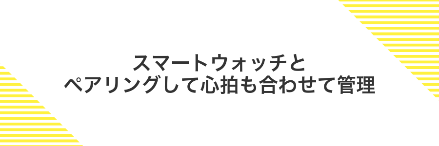 スマートウォッチとペアリングして心拍も合わせて管理