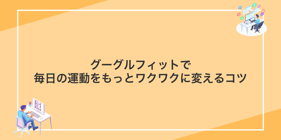 グーグルフィットで毎日の運動をもっとワクワクに変えるコツ