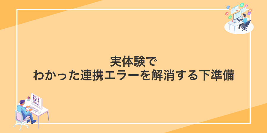 実体験でわかった連携エラーを解消する下準備