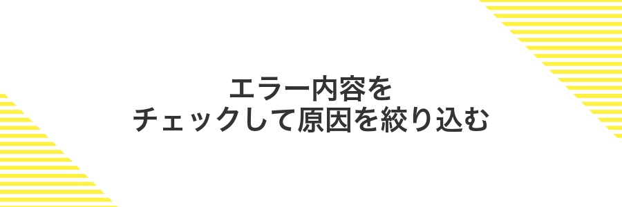 エラー内容をチェックして原因を絞り込む