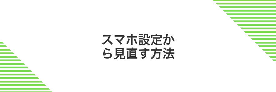 スマホ設定から見直す方法