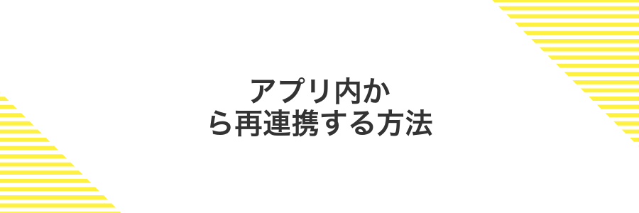アプリ内から再連携する方法
