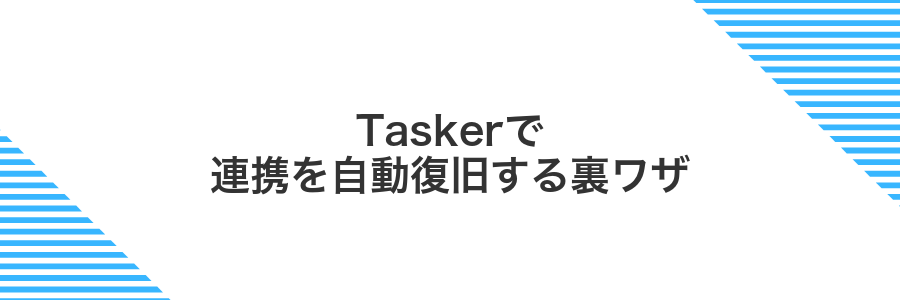 Taskerで連携を自動復旧する裏ワザ