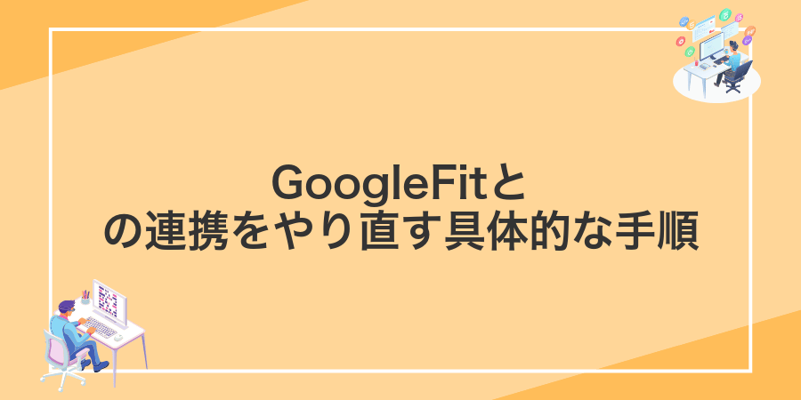 GoogleFitとの連携をやり直す具体的な手順