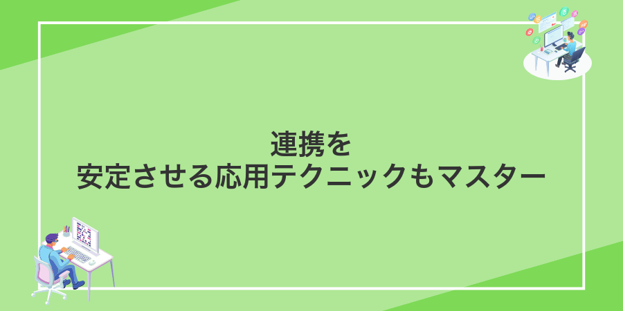 連携を安定させる応用テクニックもマスター