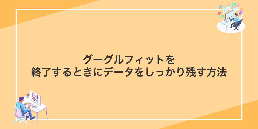 グーグルフィットを終了するときにデータをしっかり残す方法
