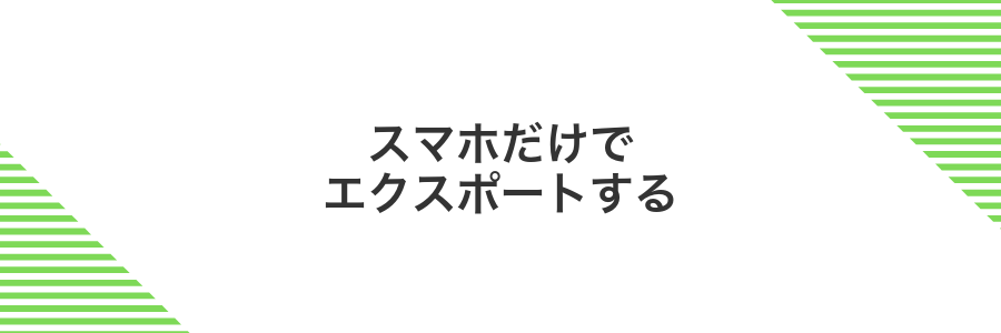 スマホだけでエクスポートする