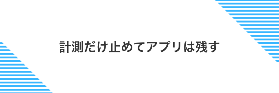 計測だけ止めてアプリは残す