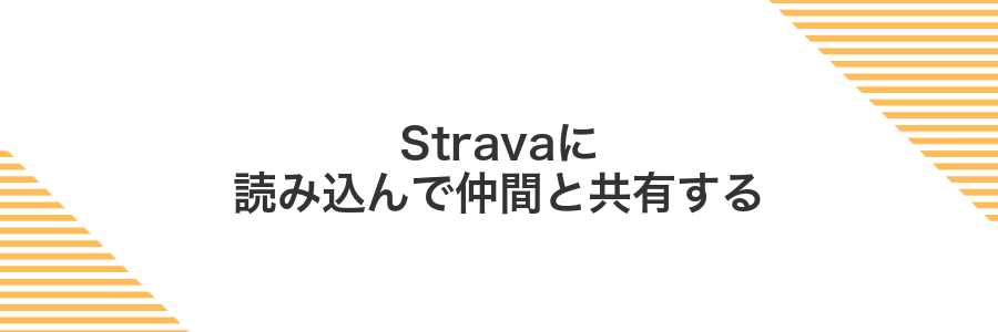 Stravaに読み込んで仲間と共有する