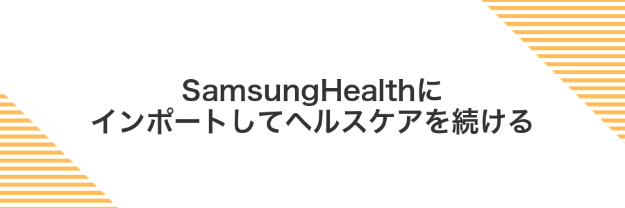 SamsungHealthにインポートしてヘルスケアを続ける