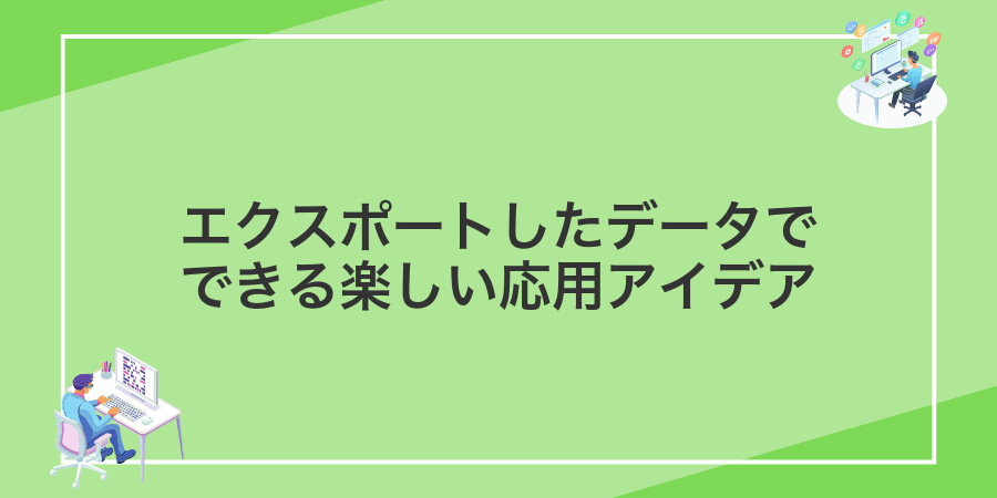 エクスポートしたデータでできる楽しい応用アイデア