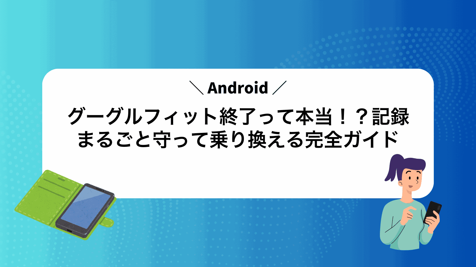 グーグルフィット終了って本当！？記録まるごと守って乗り換える完全ガイド