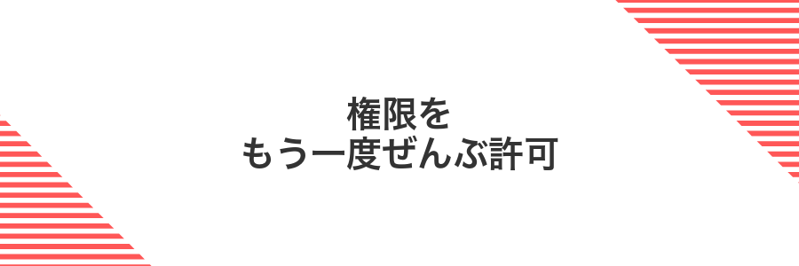 権限をもう一度ぜんぶ許可