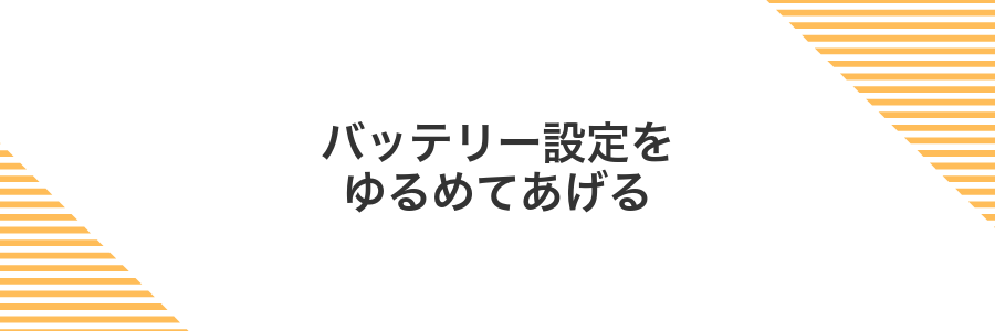バッテリー設定をゆるめてあげる
