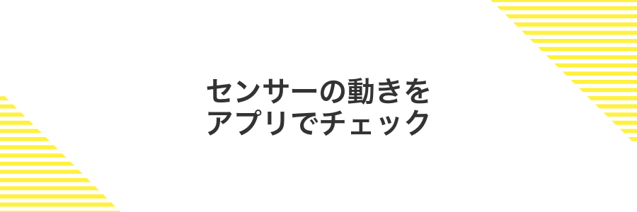 センサーの動きをアプリでチェック
