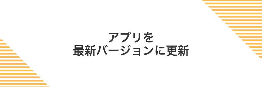 アプリを最新バージョンに更新
