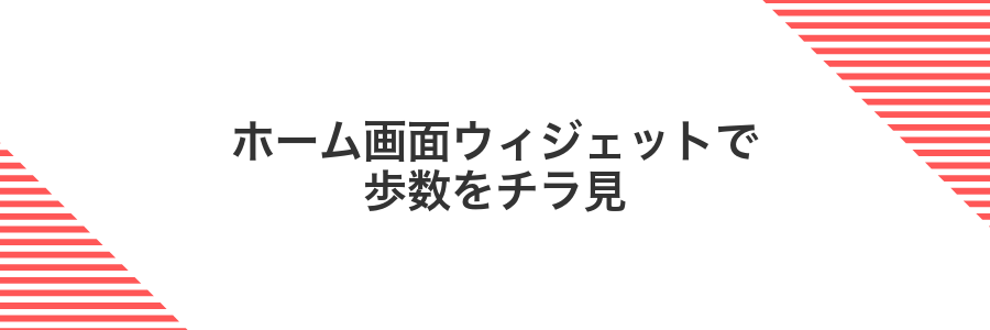 ホーム画面ウィジェットで歩数をチラ見