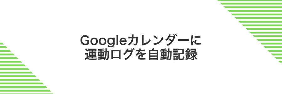 Googleカレンダーに運動ログを自動記録