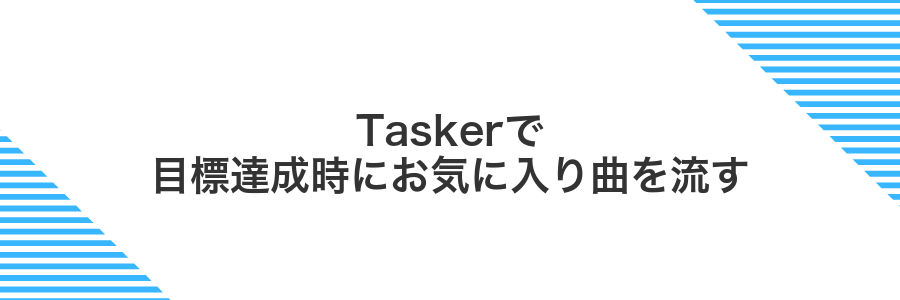 Taskerで目標達成時にお気に入り曲を流す