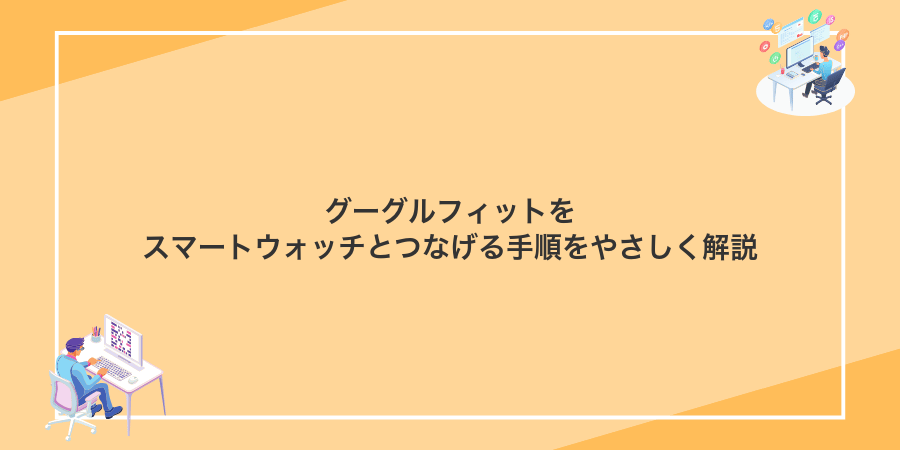 グーグルフィットをスマートウォッチとつなげる手順をやさしく解説