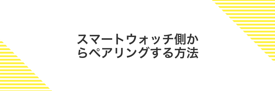 スマートウォッチ側からペアリングする方法