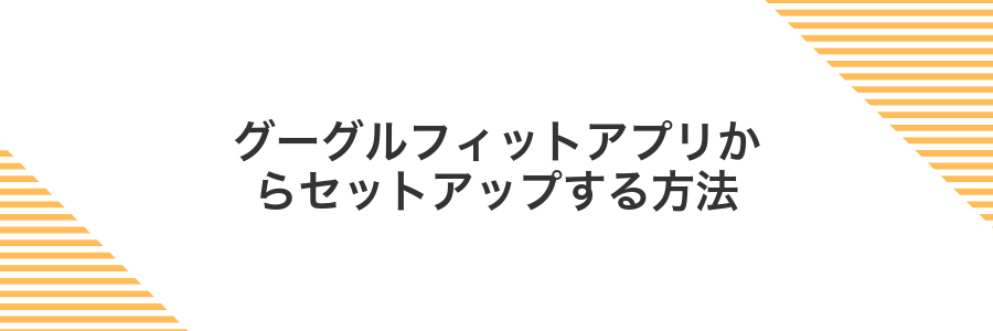 グーグルフィットアプリからセットアップする方法